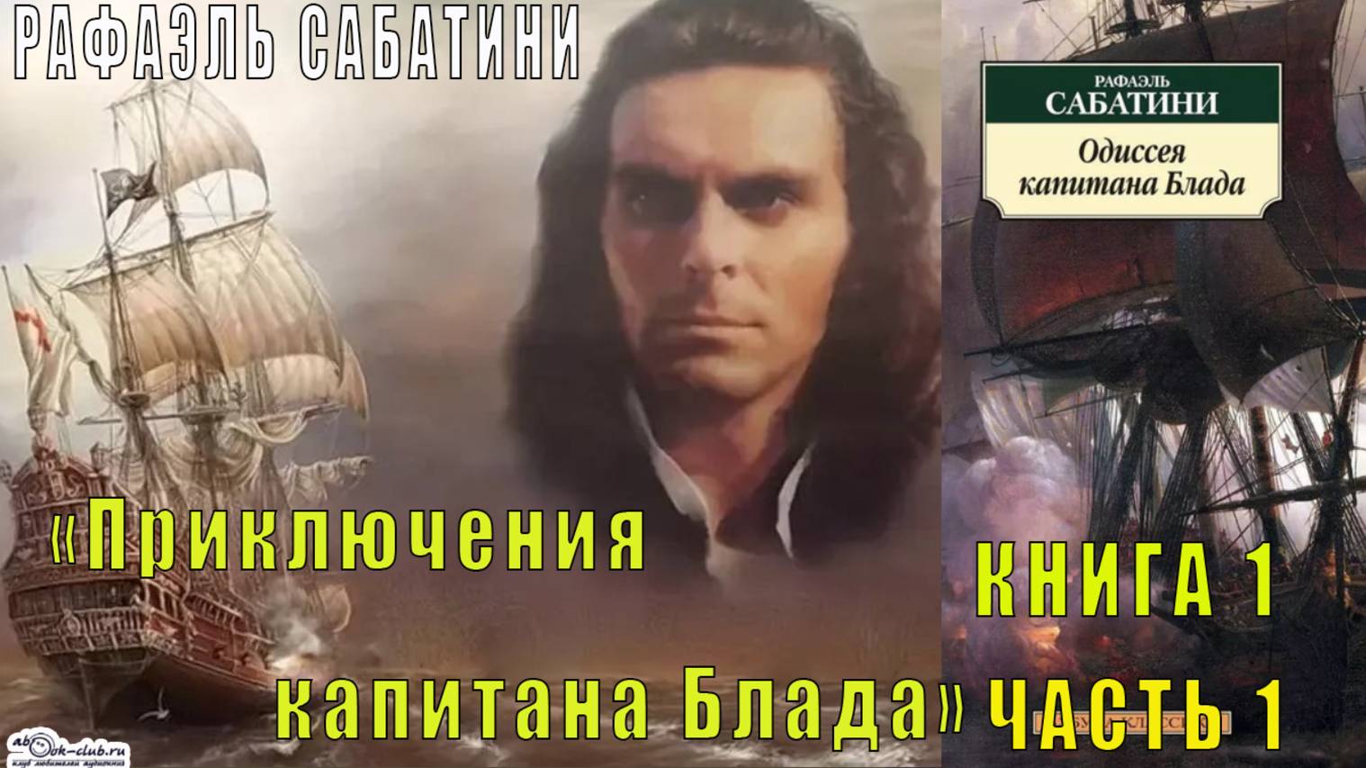 Рафаэль Сабатини "Приключения капитана Блада" (книга 1) "Одиссея капитана Блада" (часть 1) смотреть онлайн