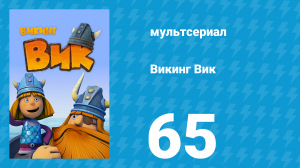Викинг Вик 1 сезон 65 серия «Домик на дереве» (мультсериал, 2013)