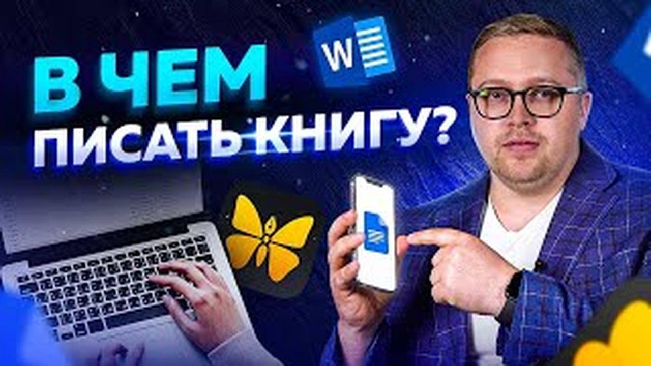 Где лучше писать книгу? ТОП приложений для написания книг на 2021 год! смотреть онлайн