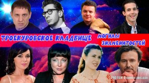 МОГИЛЫ ЗНАМЕНИТОСТЕЙ НА ТРОЕКУРОВСКОМ КЛАДБИЩЕ. 2 ЧАСТЬ.