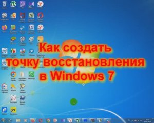 Как создать точку восстановления в Windows 7