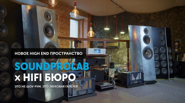 SoundProLab × HiFi бюро — новый High End Лофт, место где оживает музыка