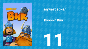 Викинг Вик 1 сезон 11 серия «Горшочек Дагды» (мультсериал, 2013)