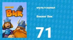 Викинг Вик 1 сезон 71 серия «Когда подводят глаза» (мультсериал, 2013)