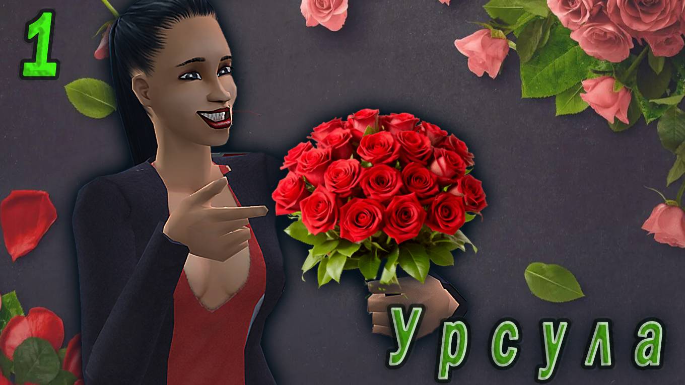 The Sims 2 "Казанова в юбке" Урсула Кашпировская. 1 серия. "Закон подлости".