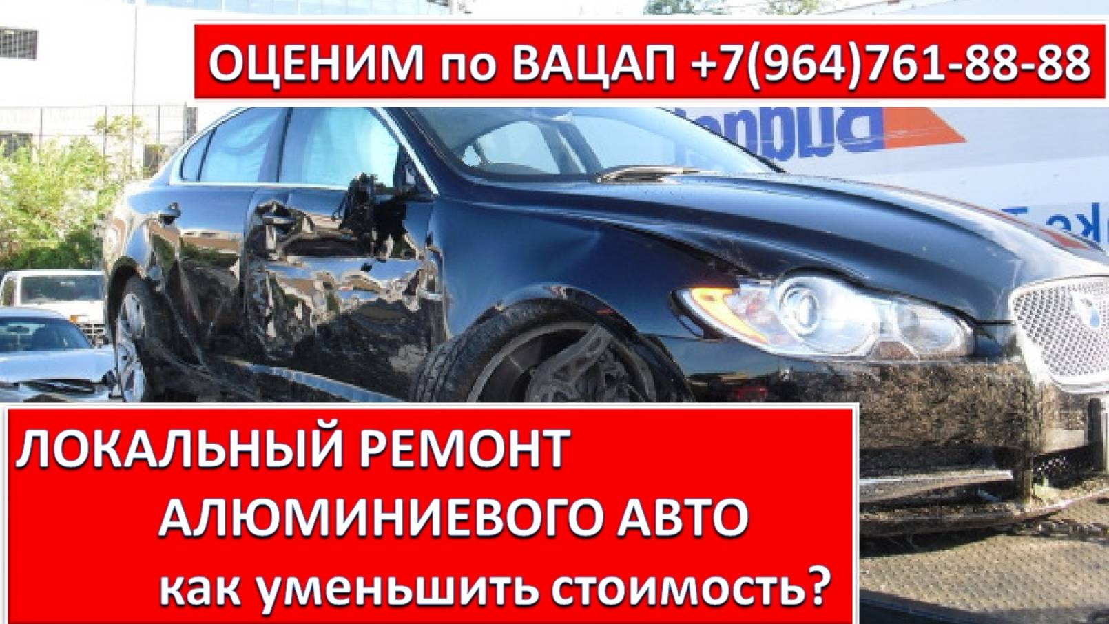 ЛОКАЛЬНЫЙ РЕМОНТ АЛЮМИНИЕВОГО АВТО