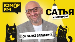 ОН ЗА ВСЁ ЗАПЛАТИТ! Сатья отвечает. Сатья. С юмором. На Юмор FM