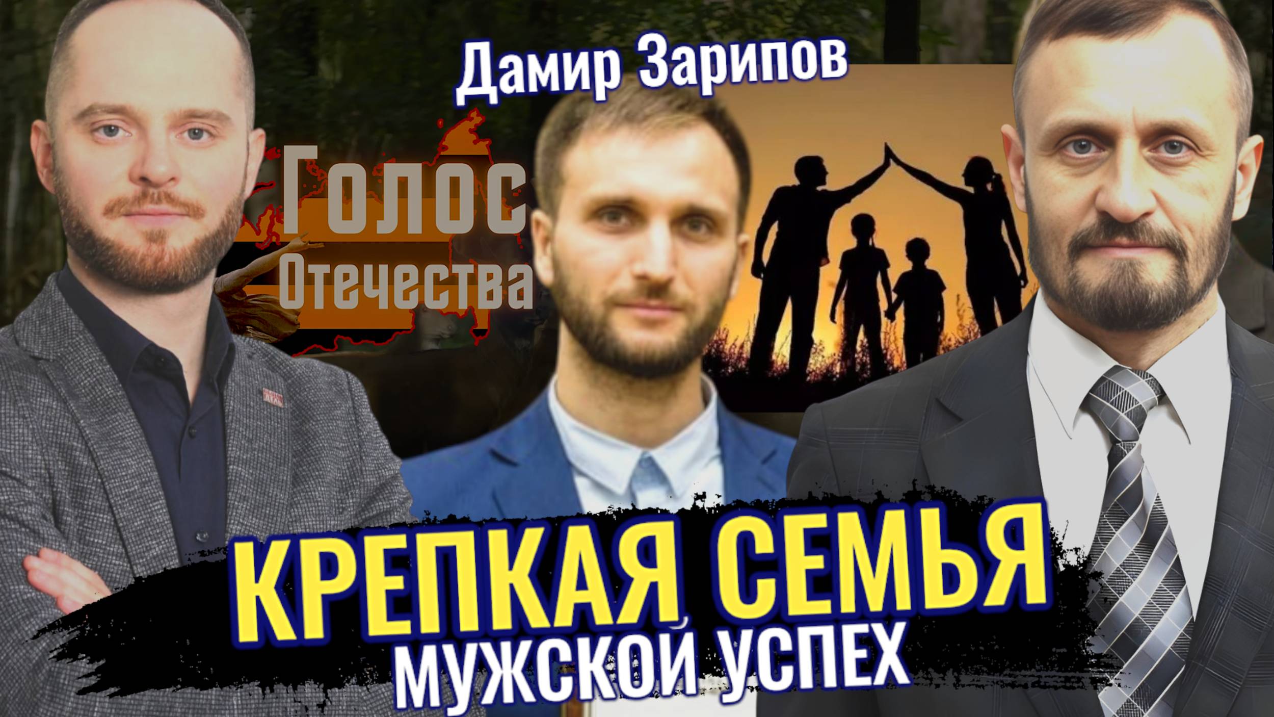 Крепкая семья - мужской успех (Дамир Зарипов, Сергей Тарасов, Евгений Чернов) смотреть онлайн