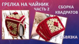 ГРЕЛКА НА ЧАЙНИК - СБОРКА И ОБВЯЗКА ☕☕🥑 // ЧАСТЬ 2