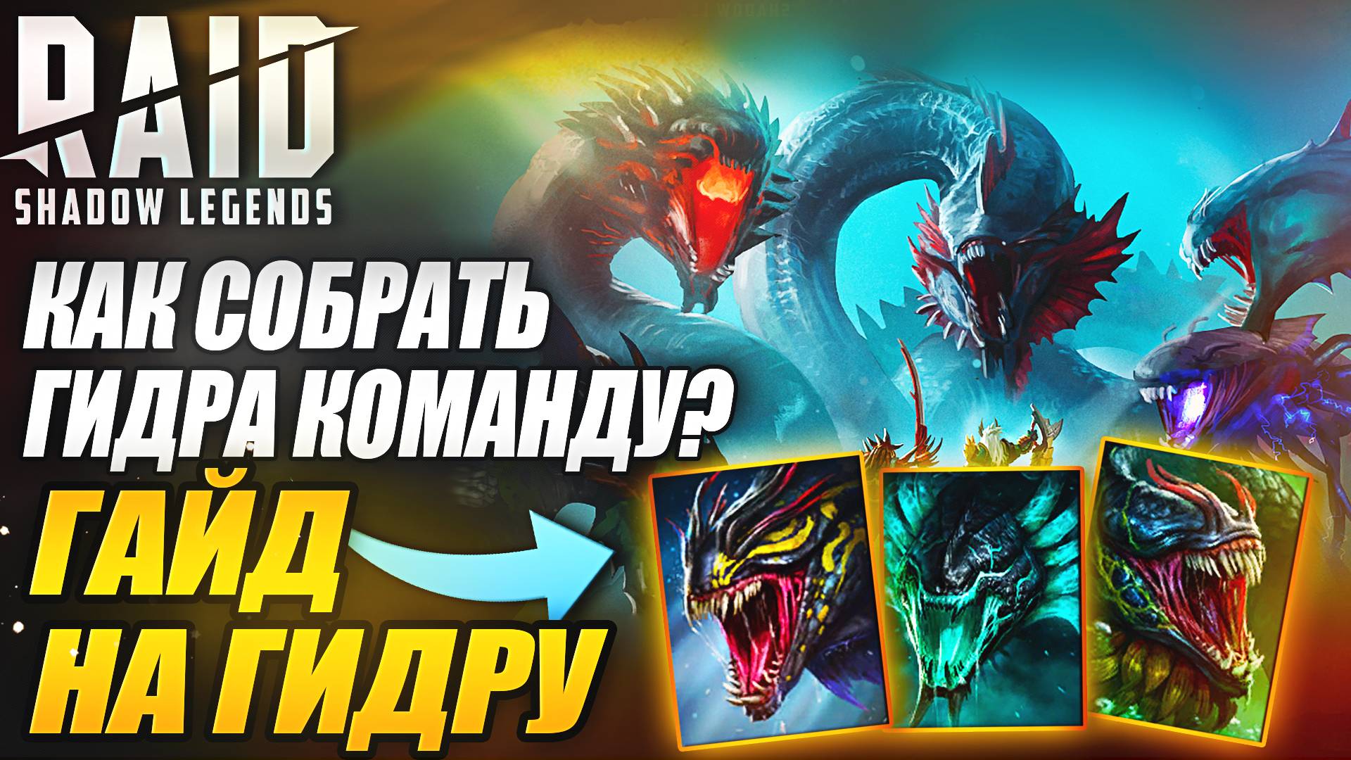 КАК СОБРАТЬ ГИДРА КОМАНДУ? ГИДРА ГАЙД В 2025. Raid: Shadow Legends смотреть онлайн