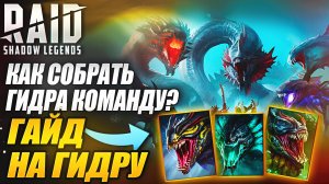 КАК СОБРАТЬ ГИДРА КОМАНДУ? ГИДРА ГАЙД В 2025. Raid: Shadow Legends