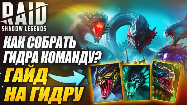 КАК СОБРАТЬ ГИДРА КОМАНДУ? ГИДРА ГАЙД В 2025. Raid: Shadow Legends