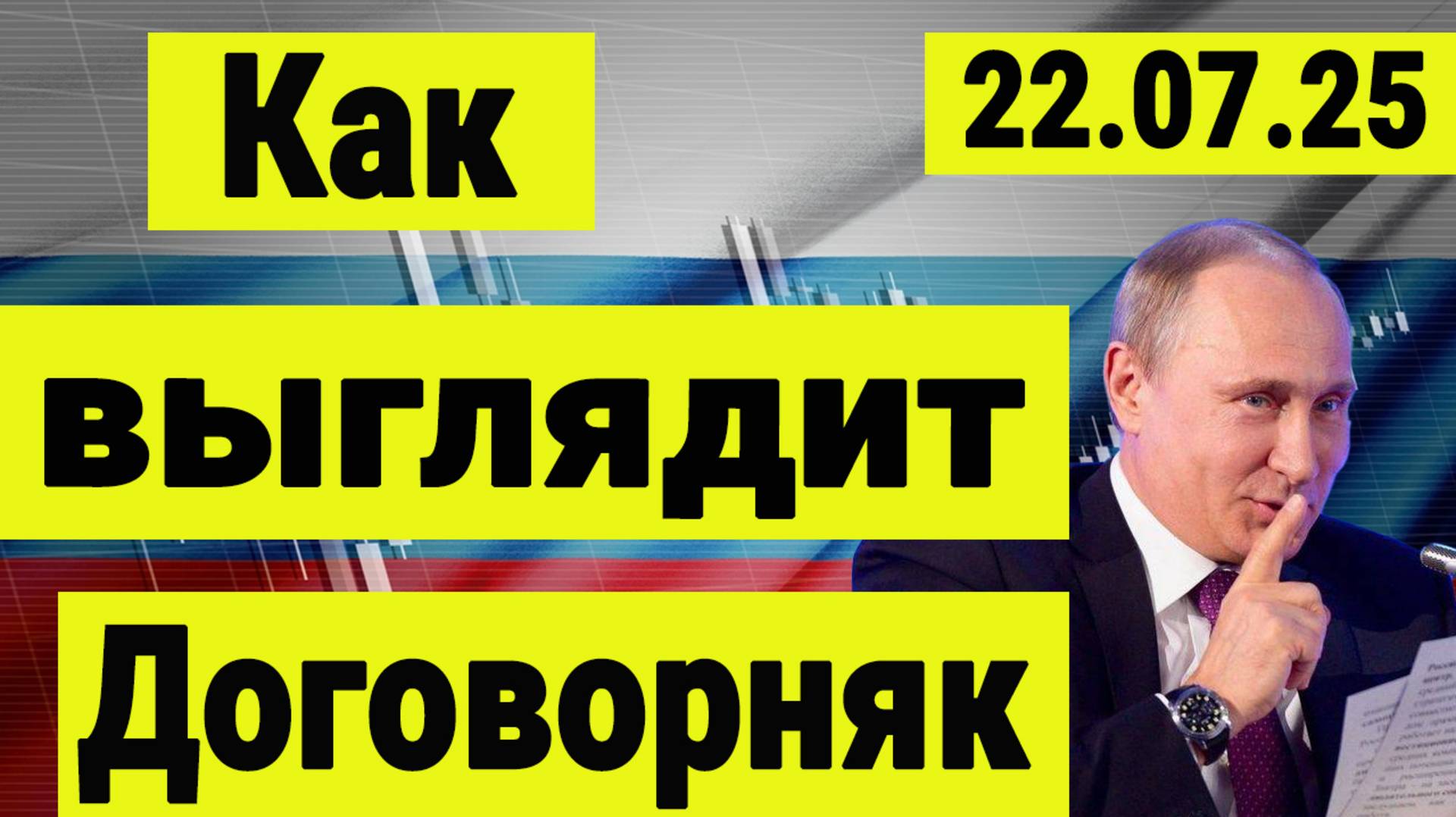 Путин и Трамп. Как работают договорняки во внешней политике. смотреть онлайн