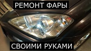 Ремонт фары автомобиля Ssang Yong Kyron  своими руками. Как удалить глубокую риску
