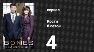 Кости 8 сезон 4 серия «Тигр в сказке» (сериал, 2012)
