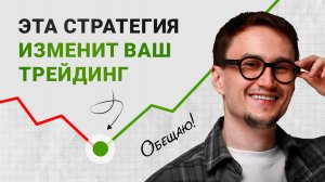 Стал ПРИБЫЛЬНЫМ ТРЕЙДЕРОМ используя эти СТРАТЕГИИ