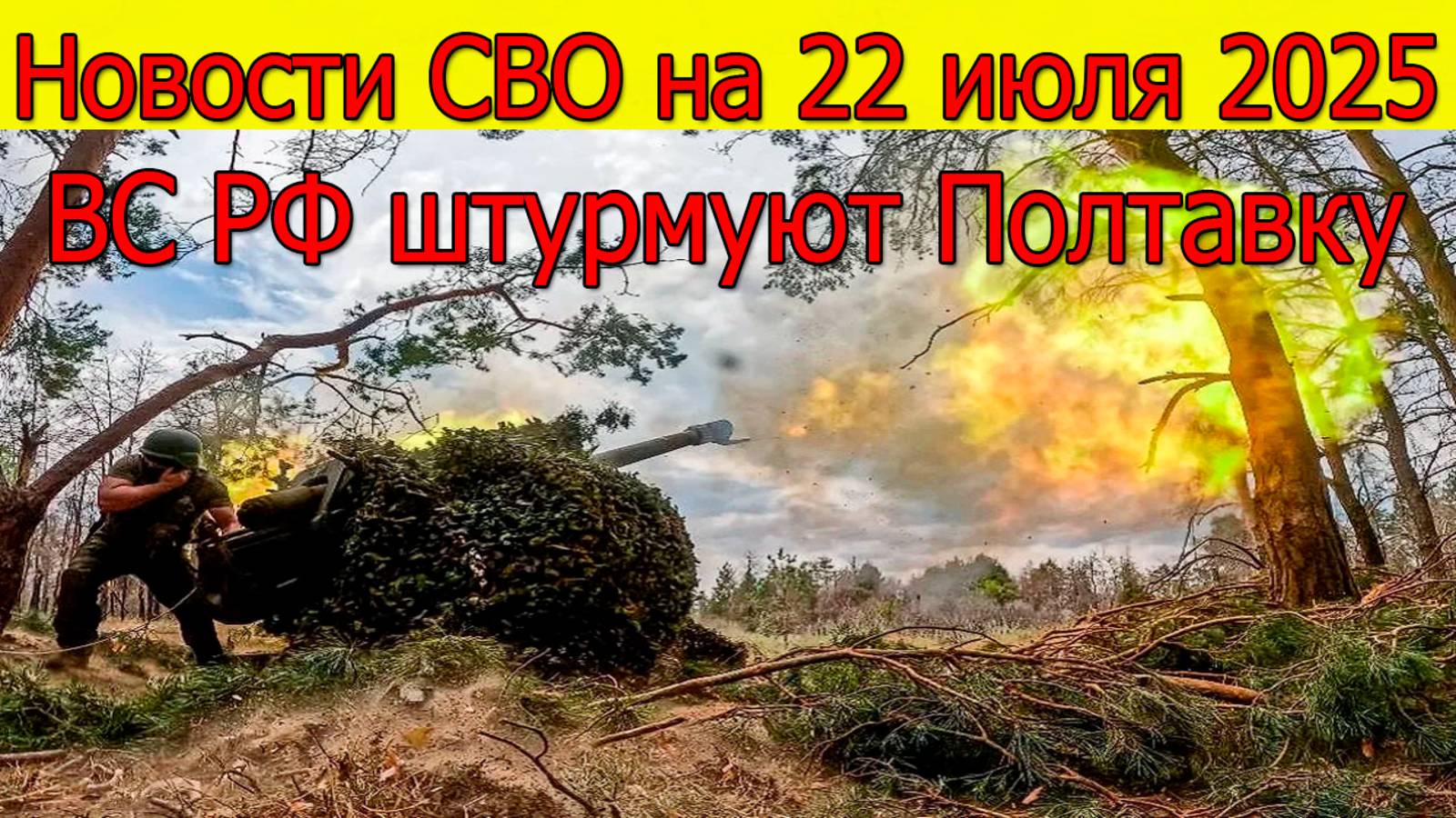 Новости СВО на 22.07.2025 ВС РФ освободили Белую Гору, штурмуют Полтавку. Свежие новости смотреть онлайн
