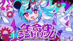 [camellia ft. Hatsune Miku] 生命性シンドロウム かめりあ