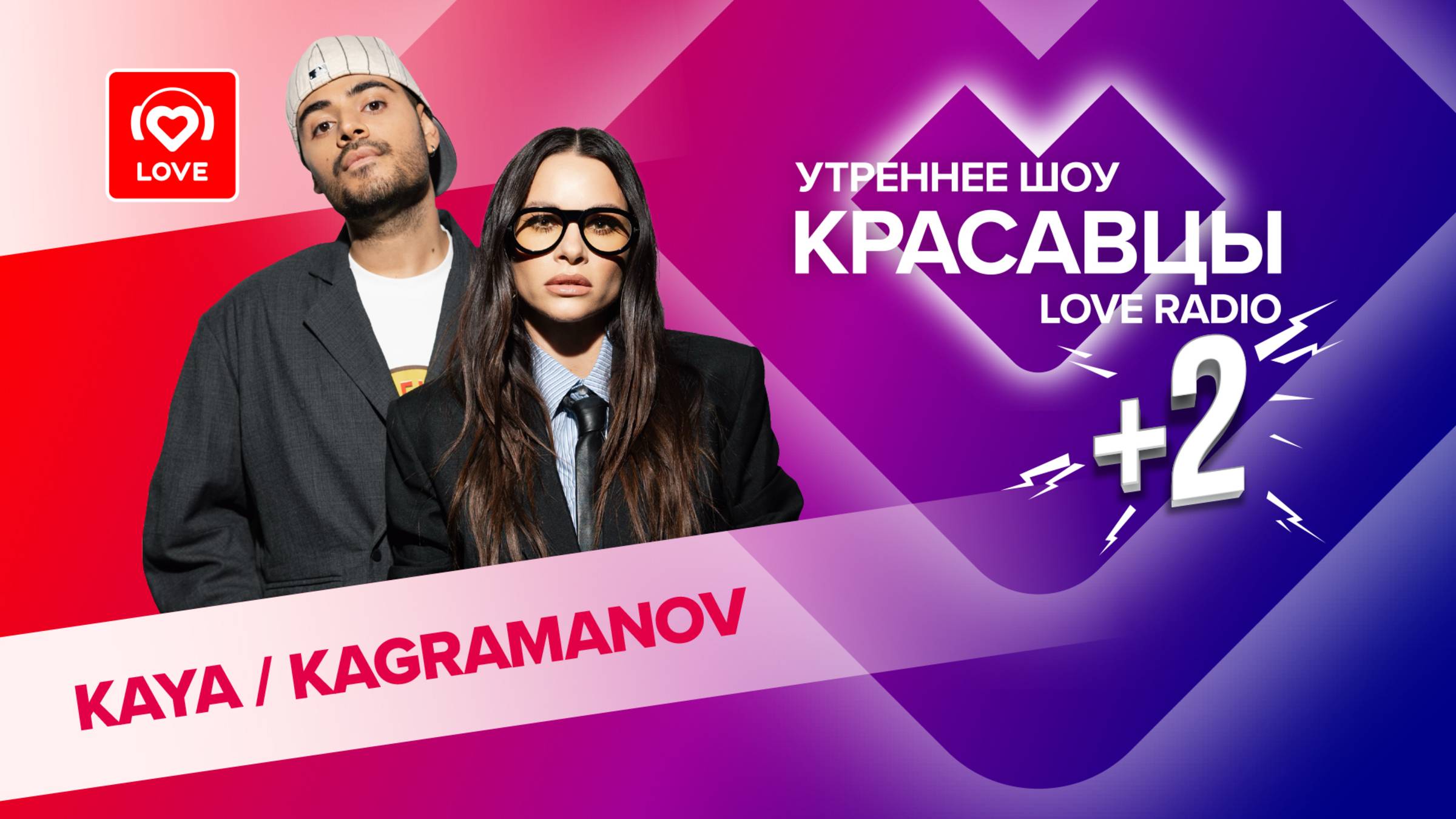 KAYA & KAGRAMANOV о фите «Не всё золото», любви и детях | Красавцы Love Radio смотреть онлайн