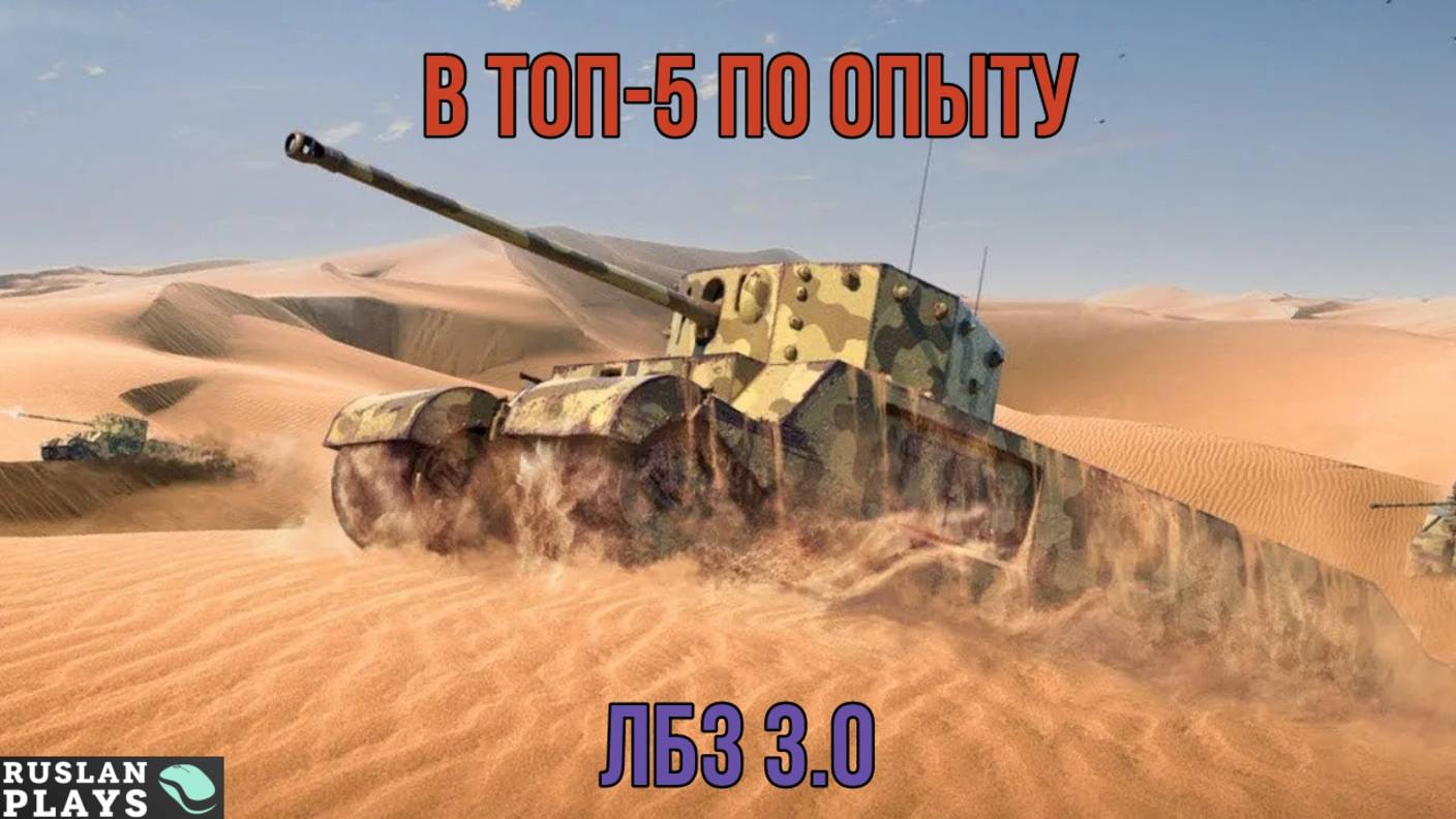 В ТОП-5 ПО ОПЫТУ СРЕДИ ОБЕИХ КОМАНД 🔥 ЛБЗ 3.0 смотреть онлайн