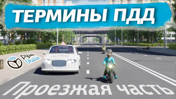 Урок 1 "Понятийный аппарат" ПДД 2026 кат. АВМ (обновленный)