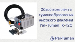 Комплект туманообразования Par-Tuman_К-120
