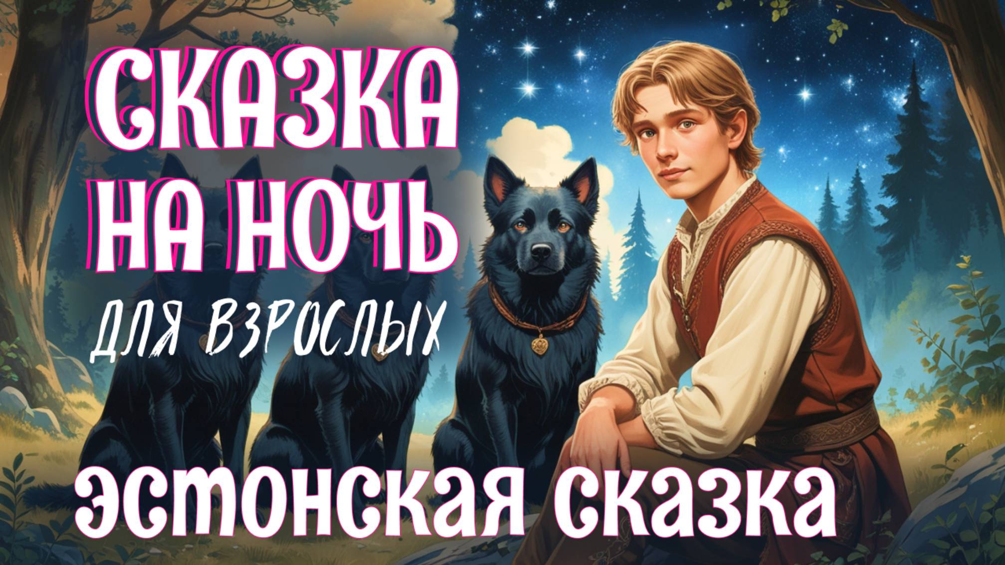 Неразменный рубль — эстонская сказка ✨Живой голос и треск камина ✨Сказка на ночь для взрослых смотреть онлайн