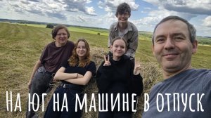 Поездка на юг в отпуск на Машине