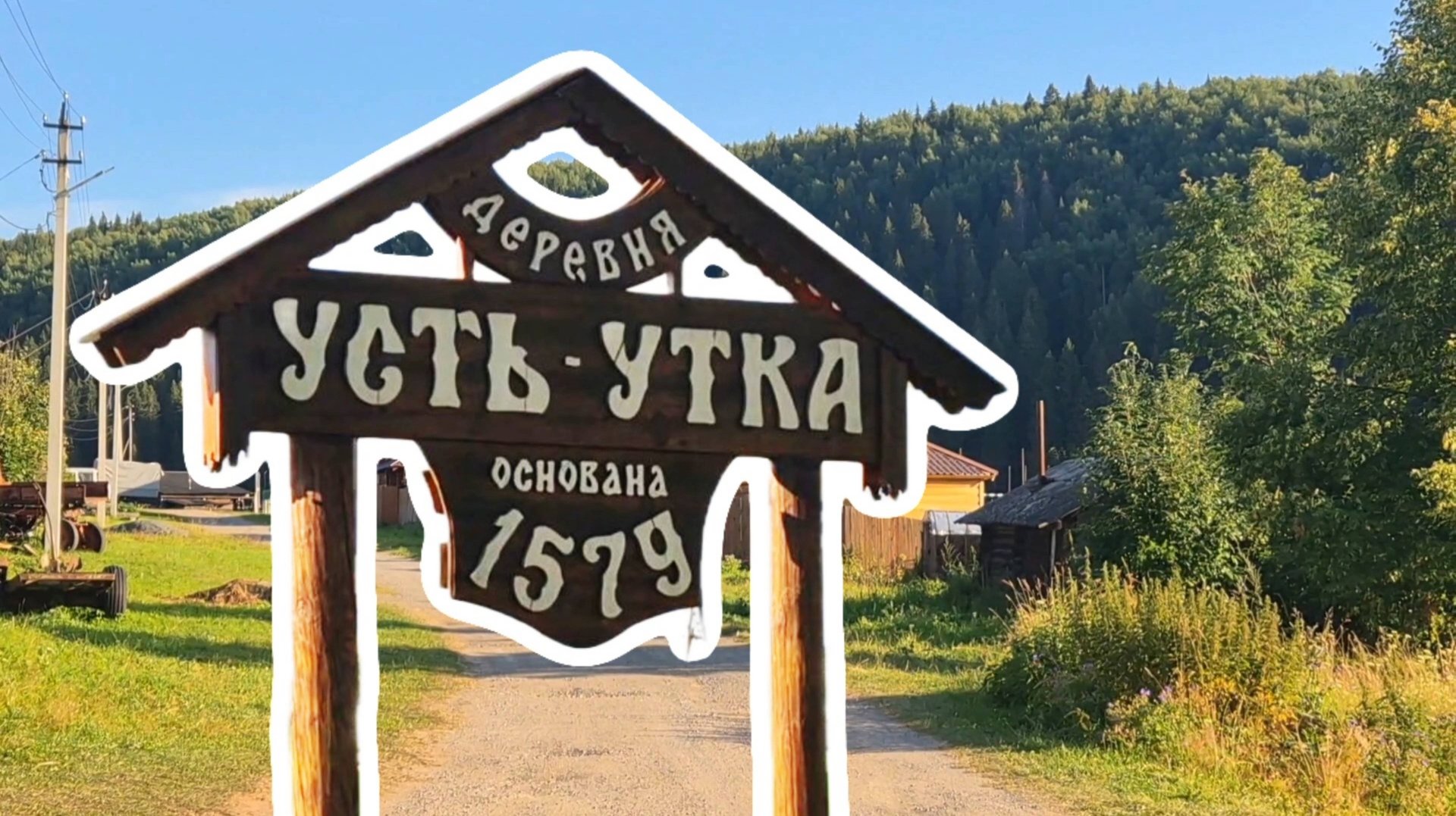 Деревня Усть-Утка, Свердловская область