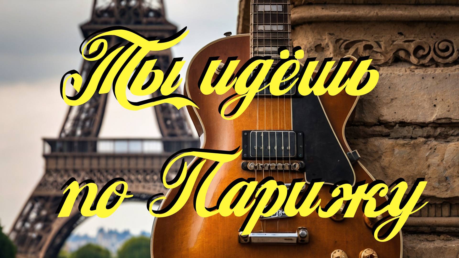 Блюз, рок н ролл, рок. Песни на русском. смотреть онлайн