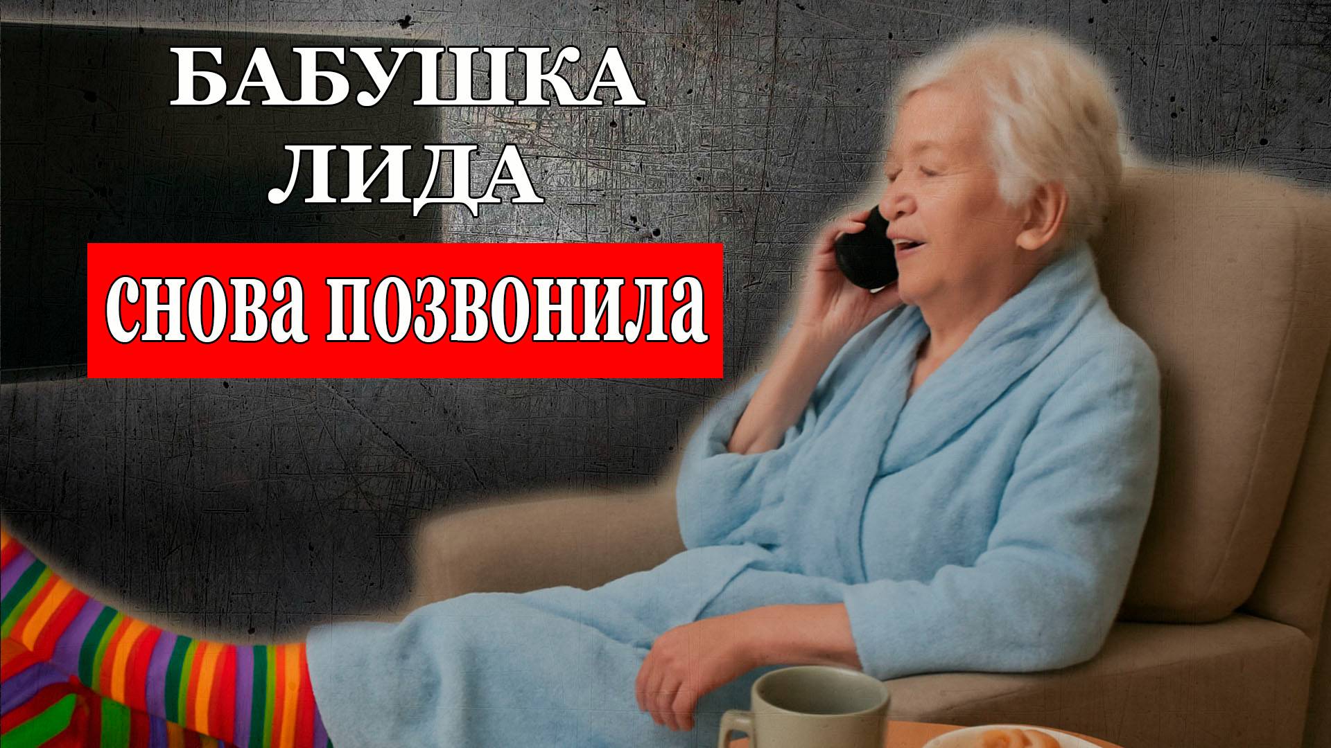 Бабушка Лида снова позвонила и кое-что рассказала... смотреть онлайн