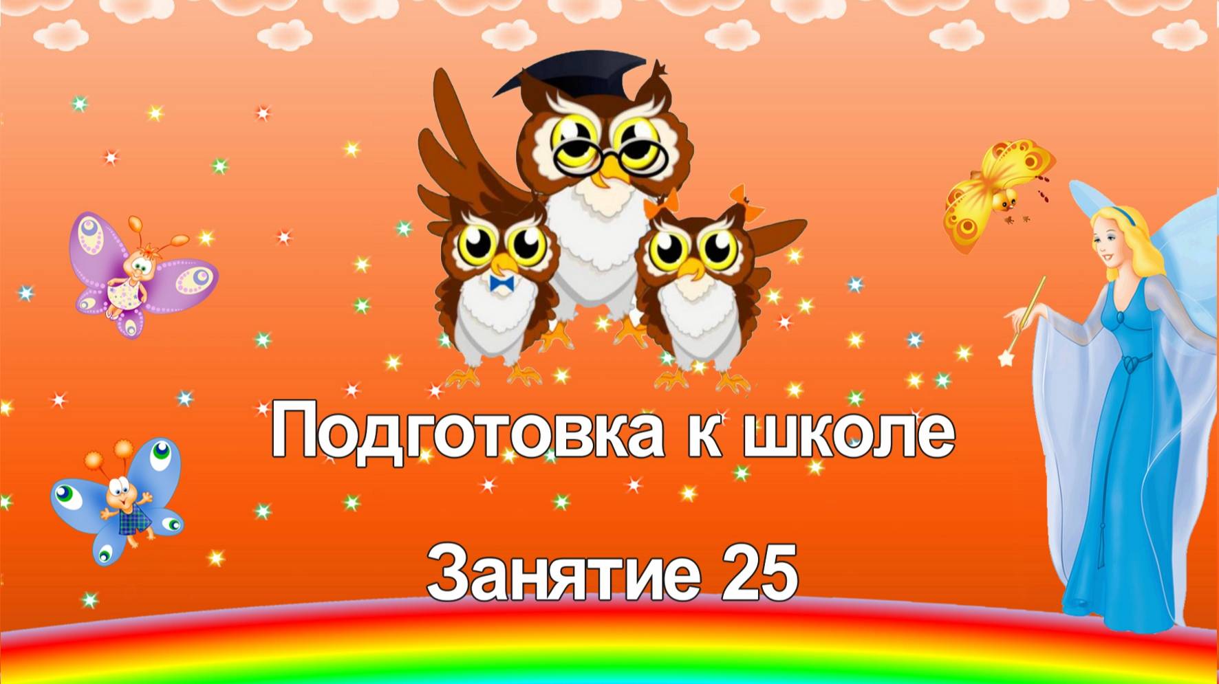 Подготовка к школе. 25 занятие смотреть онлайн