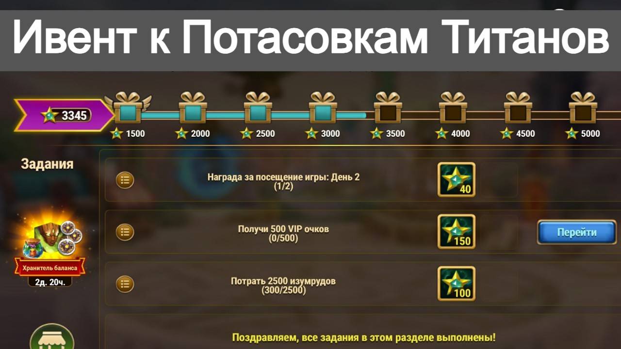 Хроники Хаоса ивент к Потасовкам титанов - Хранитель Баланса смотреть онлайн