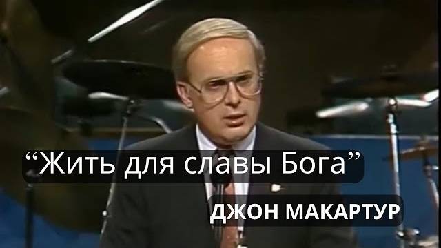 Джон_МакАртур_｜_«Жить_для_славы_Бога»_｜｜_20_Октября_1987_года_ смотреть онлайн