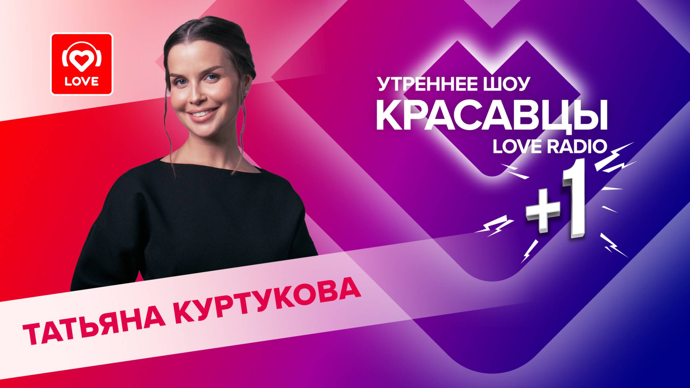 Татьяна Куртукова о треке «Русская дорога», творчестве и любимых песнях | Красавцы Love Radio смотреть онлайн
