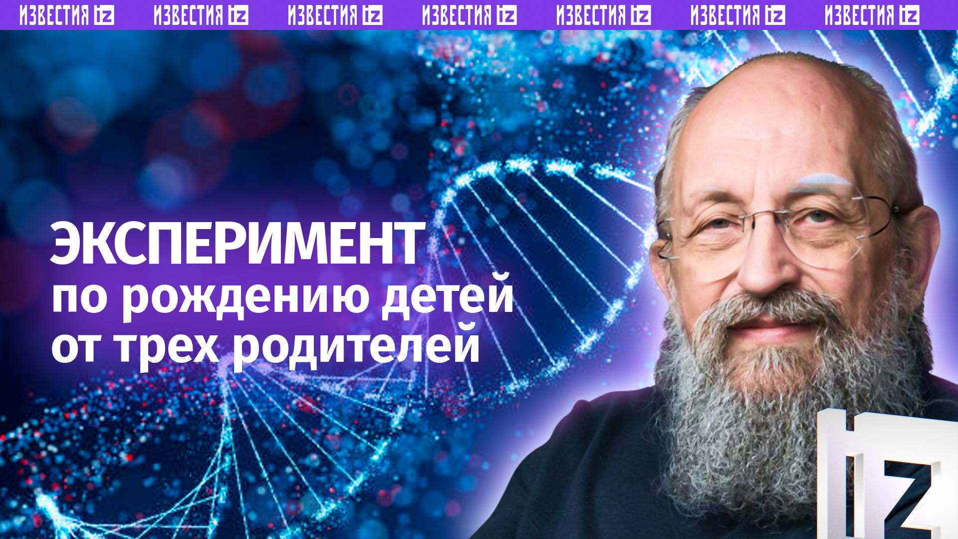 ГМО-люди. Вассерман  о рождении детей от трех родителей / Открытым текстом