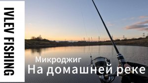 Рыбалка в Пушкине на микроджиг | Ультралайт.