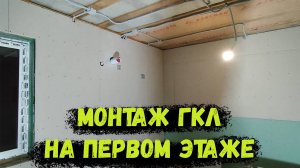Гипсокартон в каркасном доме. Заканчиваю с монтажем на первом этаже!