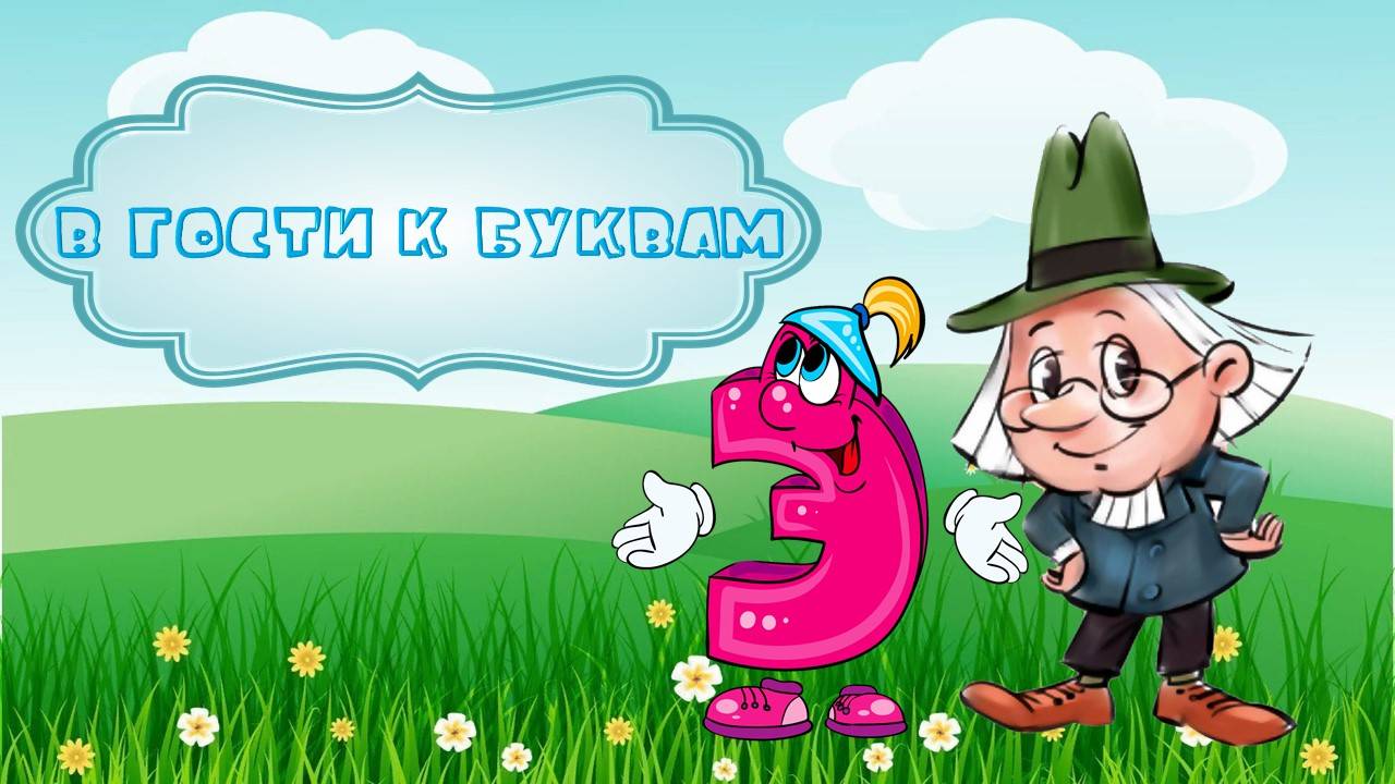 Буква Э смотреть онлайн
