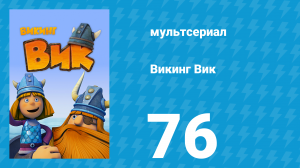 Викинг Вик 1 сезон 76 серия «Летняя резиденция» (мультсериал, 2013)