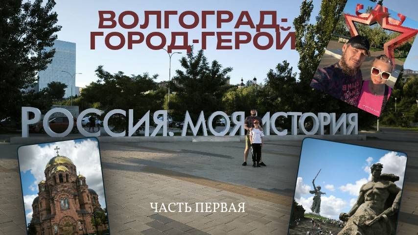 Карелия - Волгоград: Дорогами памяти и подвига. Мамаев курган - история и эмоции.