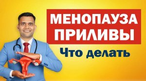 МЕНОПАУЗА, КЛИМАКС: СИМПТОМЫ И ЛЕЧЕНИЕ. ПРИЛИВЫ У ЖЕНЩИН. ЧТО ДЕЛАТЬ?