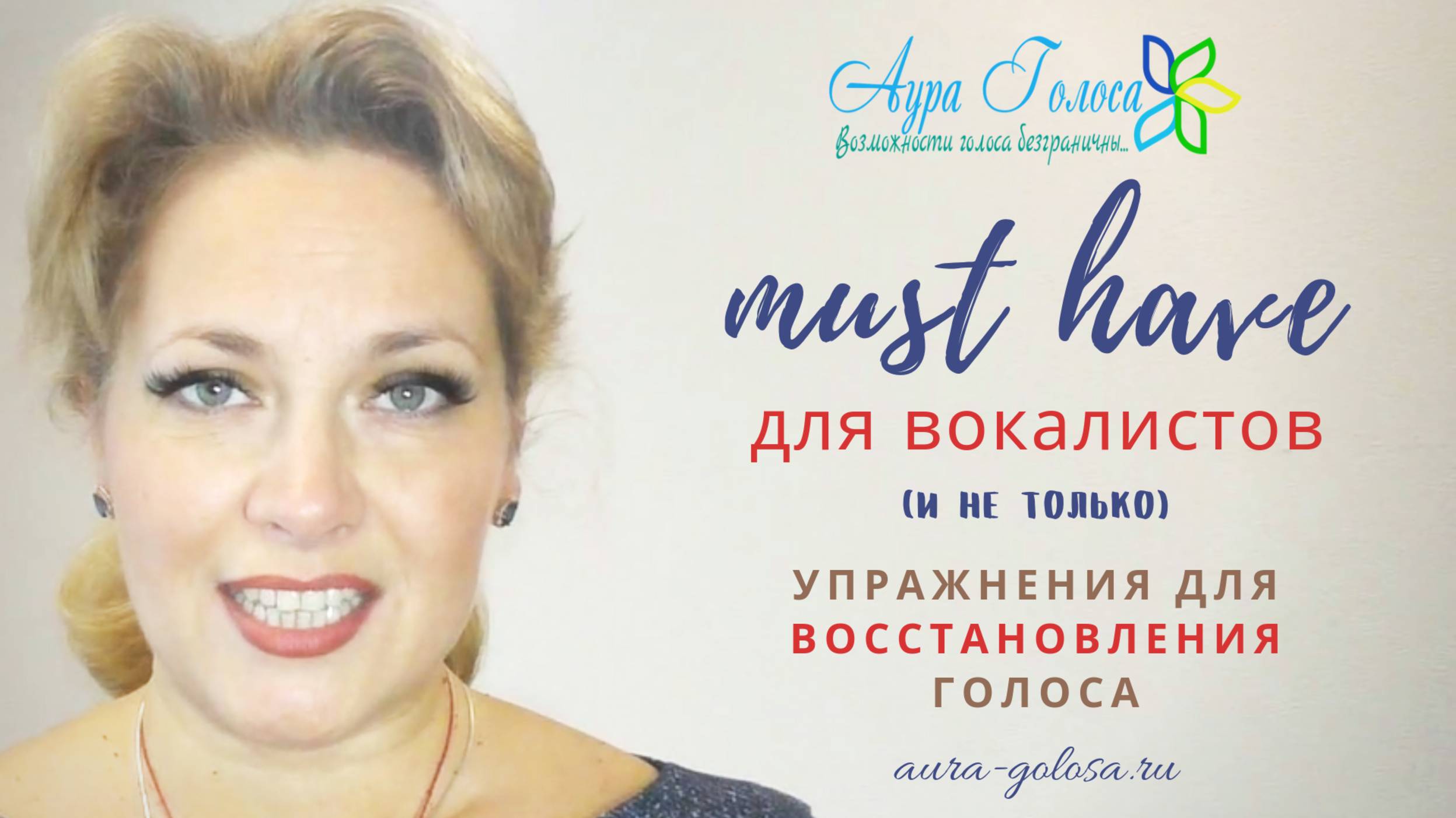 MUST HAVE для вокалистов и не только: упражнения для ВОССТАНОВЛЕНИЯ ГОЛОСА смотреть онлайн