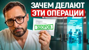 Сомнительные операции, которые делают не по показаниям