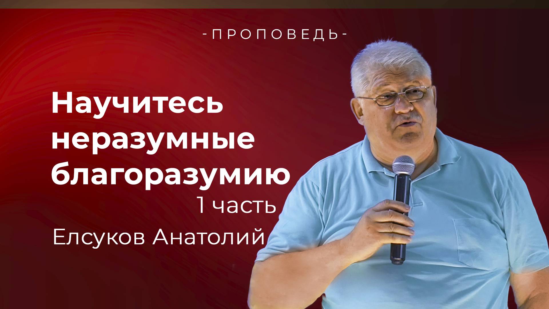 Проповедь Научитесь неразумные благоразумию, Елсуков Анатолий