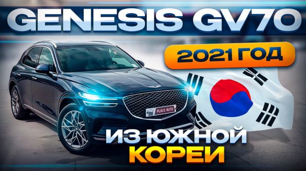 🇰🇷Genesis GV70 2021 года из Южной Кореи в Санкт-Петербург 🔥