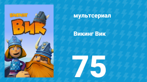 Викинг Вик 1 сезон 75 серия «Если ты лепрекон» (мультсериал, 2013)