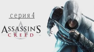 Прохождение игры  Assassin's Creed (Асасин Крид) - 4 СЕРИЯ