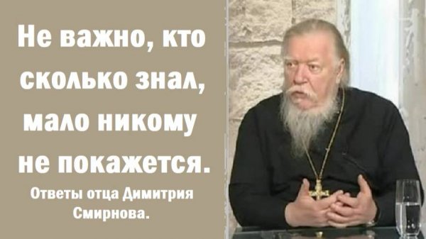 Не важно, кто сколько знал, мало никому не покажется. Ответы отца Димитрия Смирнова. 2000. 09. 24.