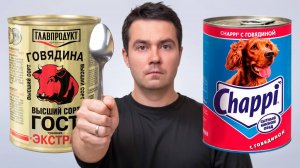 собачья еда или человеческая... Что вкуснее?
